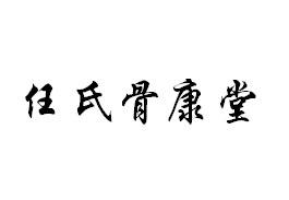 任氏骨康堂