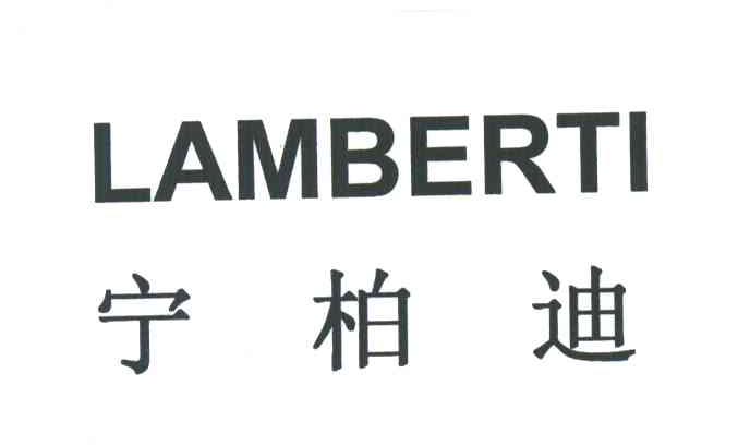 宁柏迪;LAMBERTI