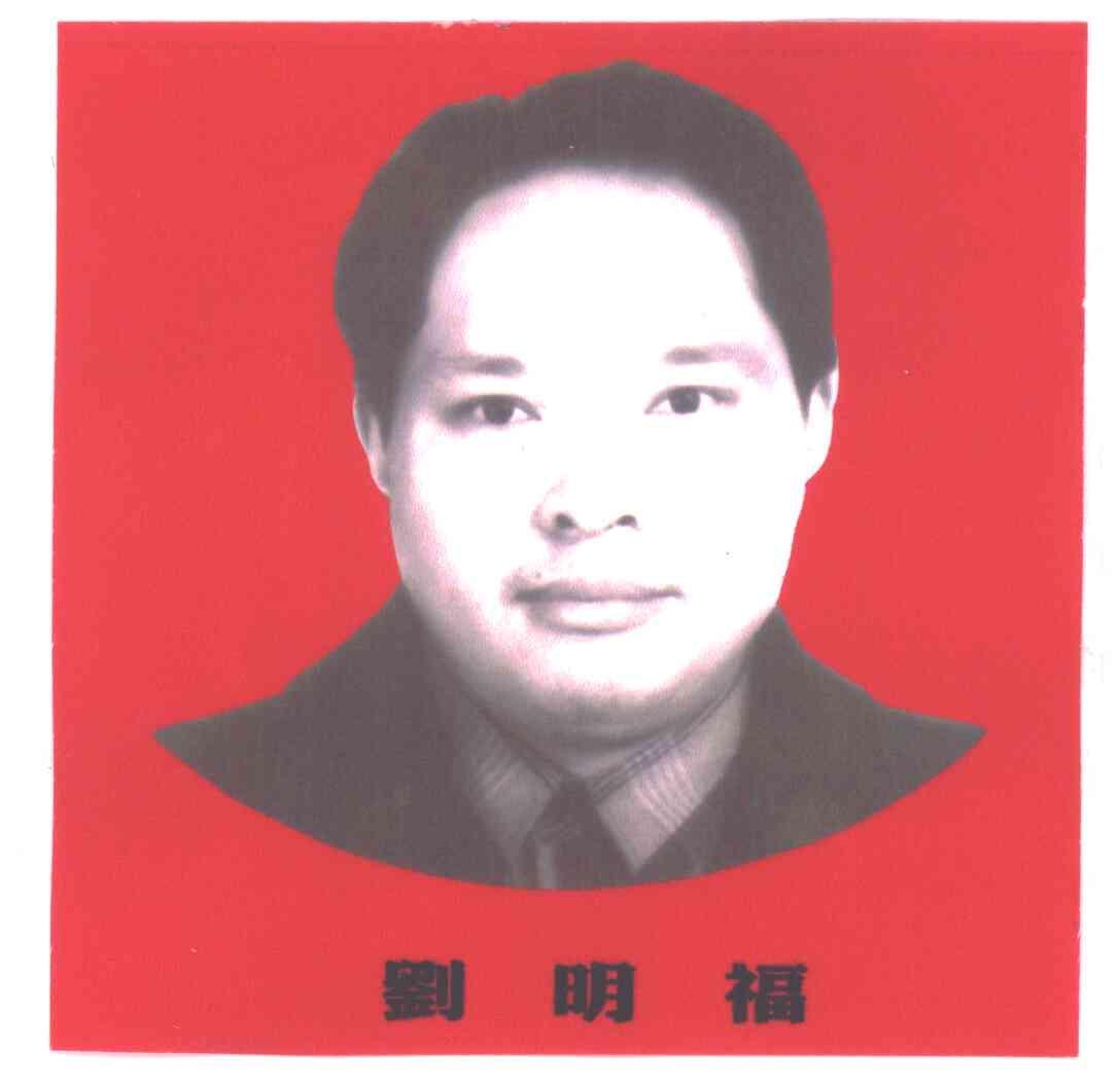 刘明福