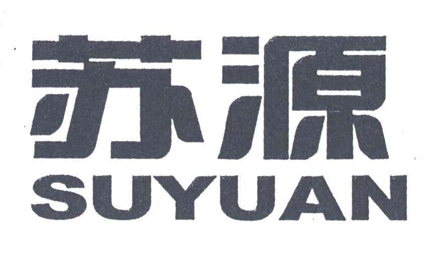 苏源