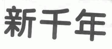 新千年
