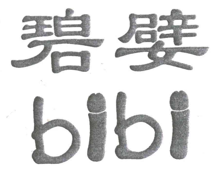 碧嬖