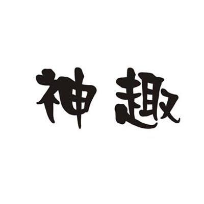 神趣