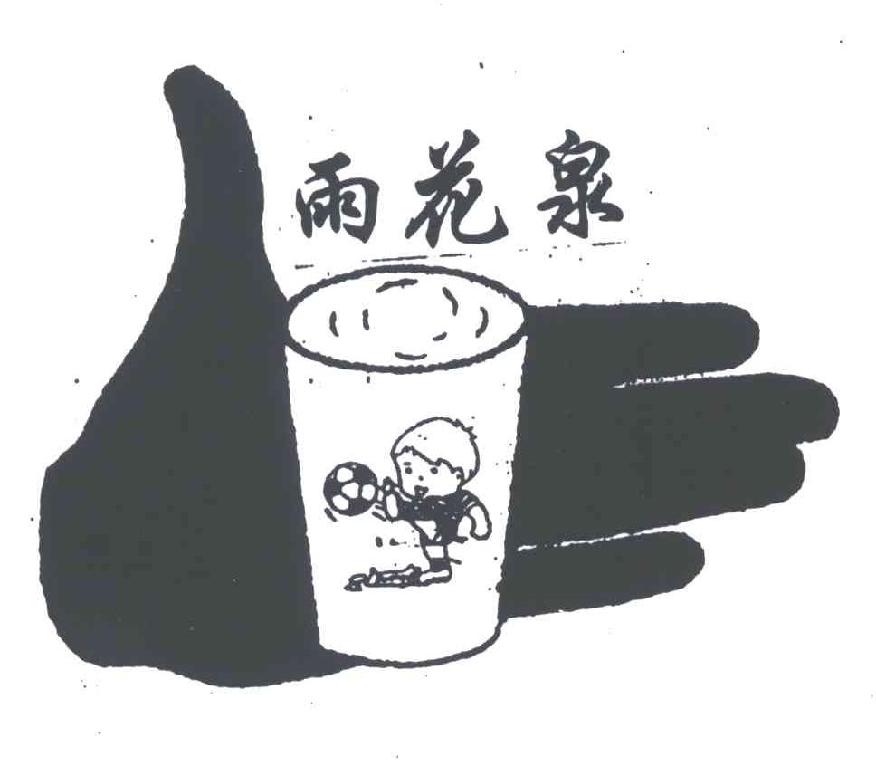 雨花泉