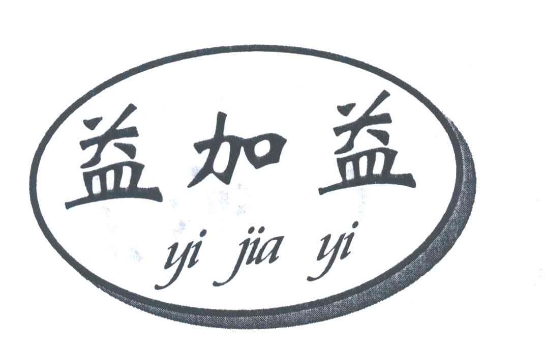 益加益