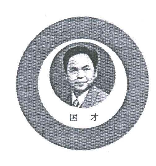 国才