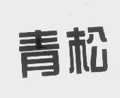 青松