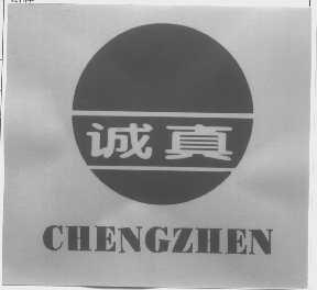 诚真