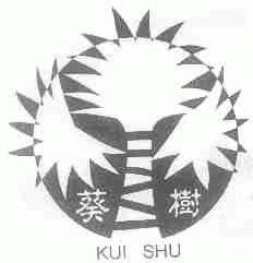 葵树