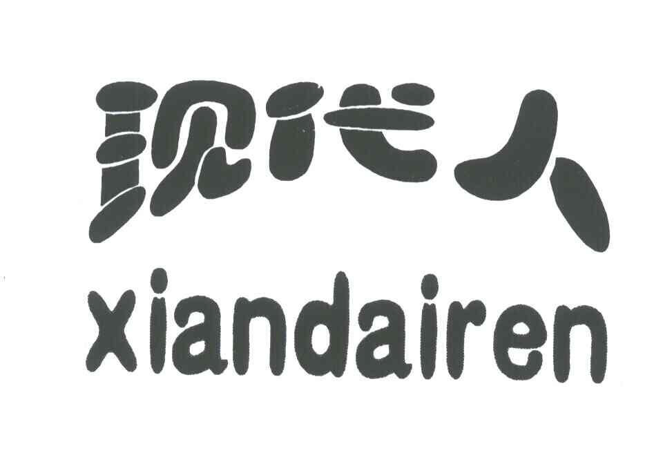 现代人