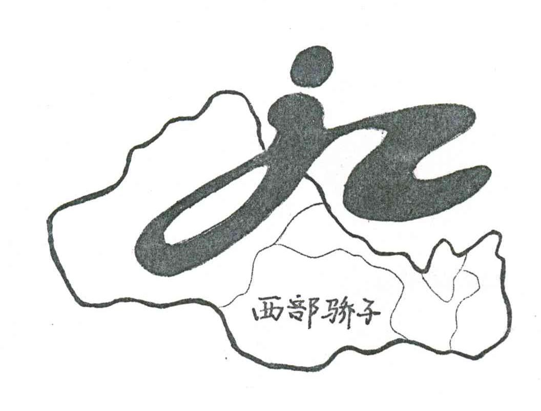 西部骄子;JZ