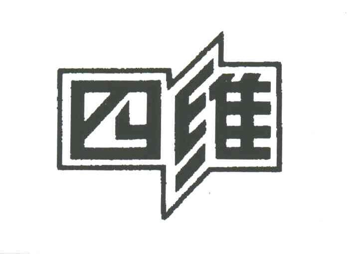 四维