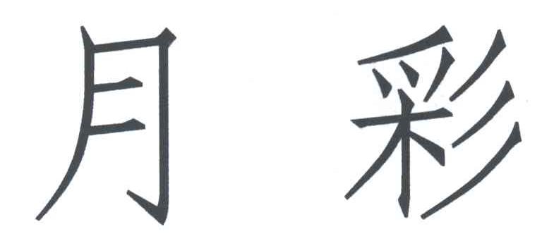 月彩