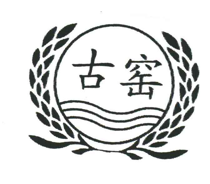 古窑
