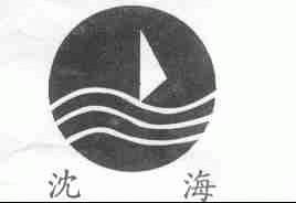 沈海