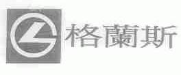 格兰斯