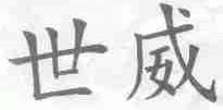 世威