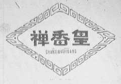 禅香皇