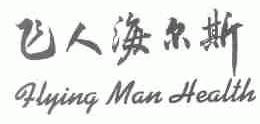 飞人海尔斯;FLYING MAN HEALTH