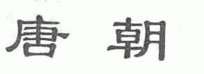 唐朝
