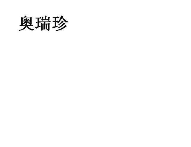 奥瑞珍