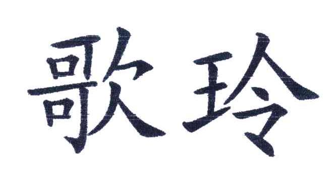 歌玲