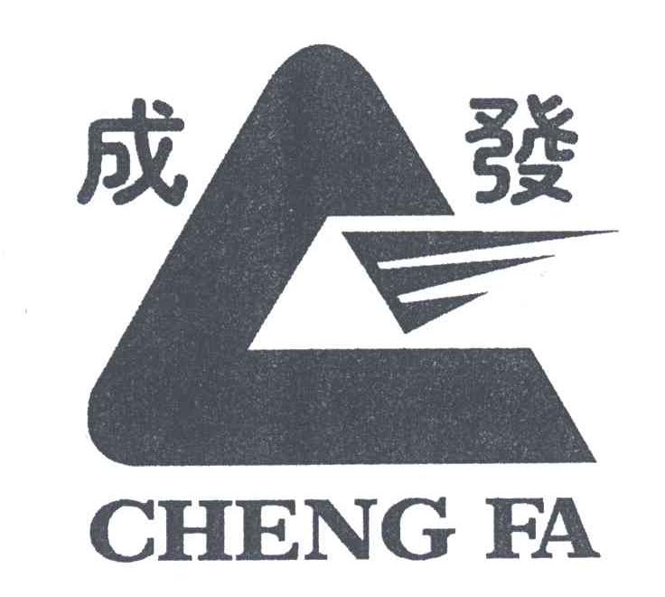 成发
