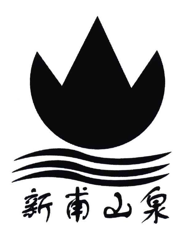 新甫山泉