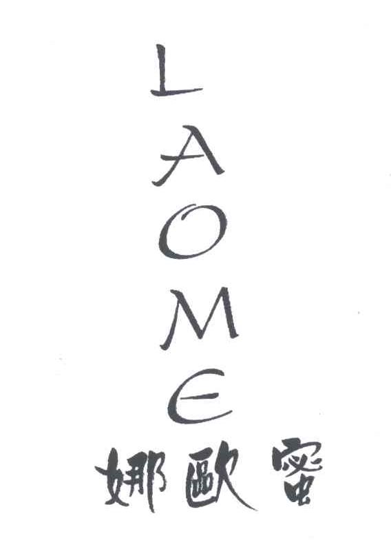 娜欧蜜LAOME