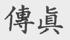 传真
