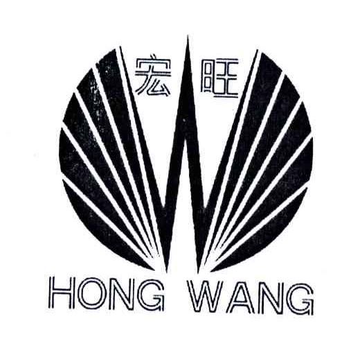 宏旺