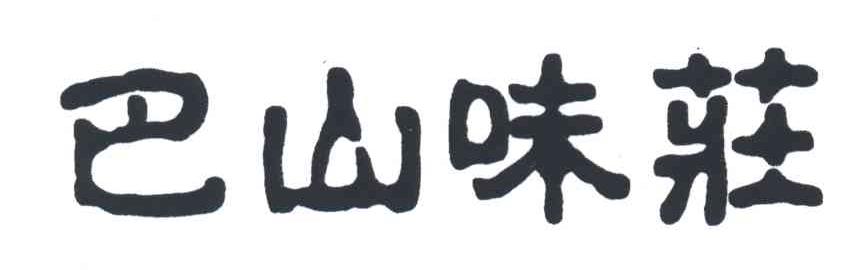 巴山味庄