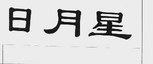 日月星