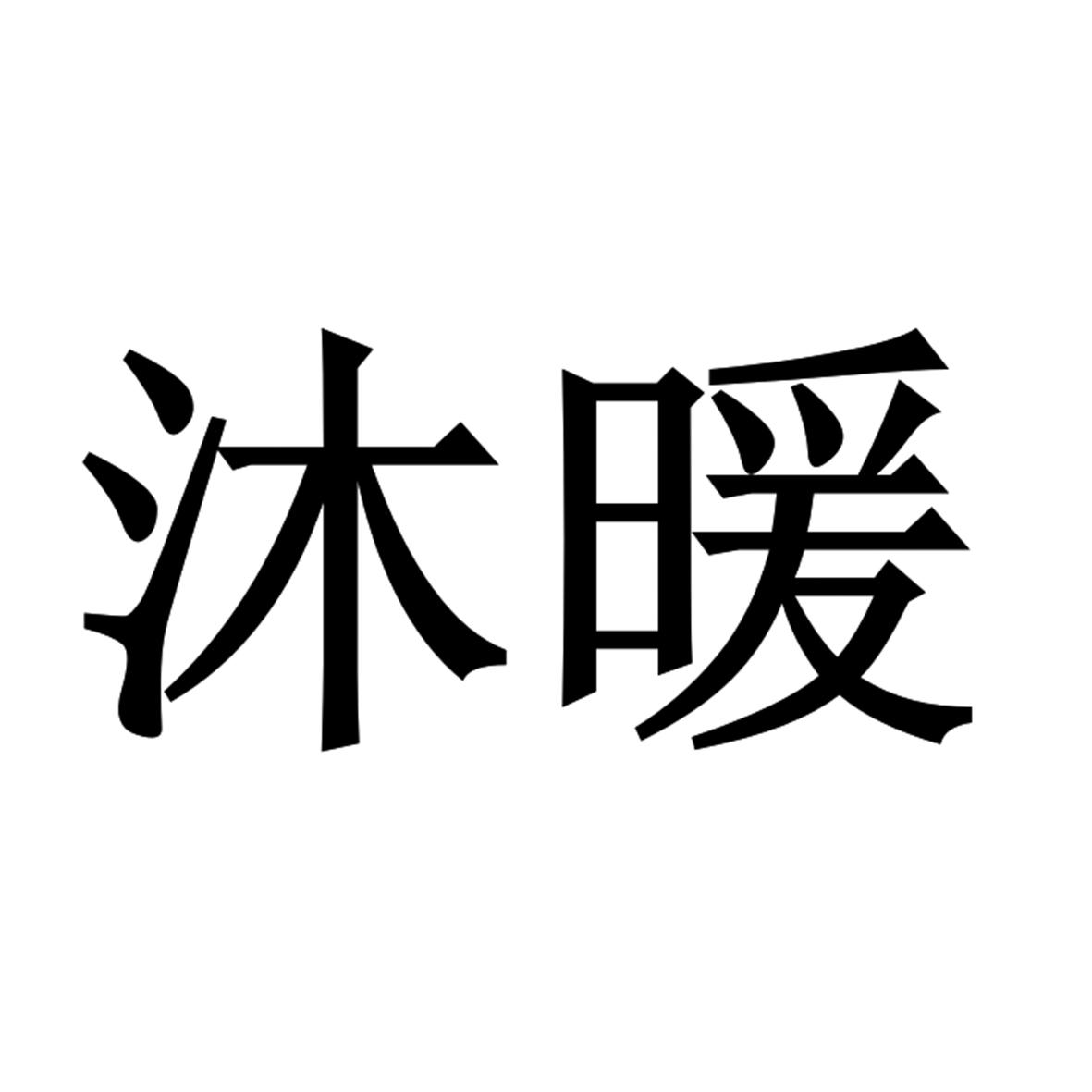 沐暖
