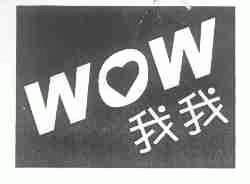 WOW;我我