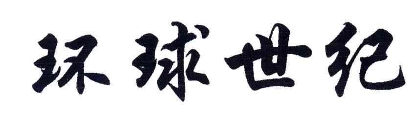 环球世纪