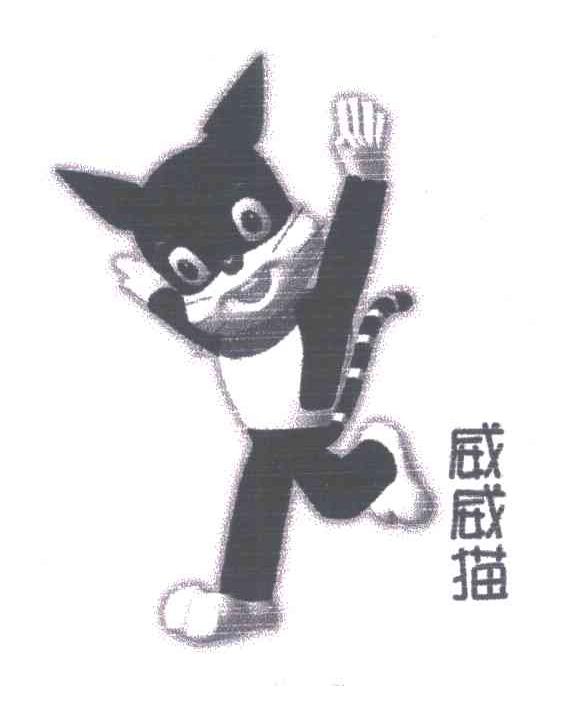 威威猫