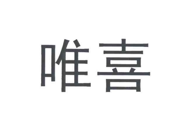 唯喜