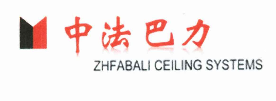 中法巴力 ZHFABALI CEILING SYSTEMS