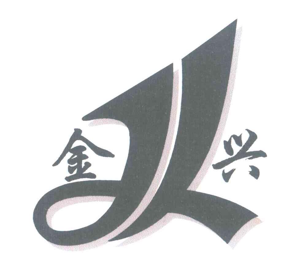 金兴