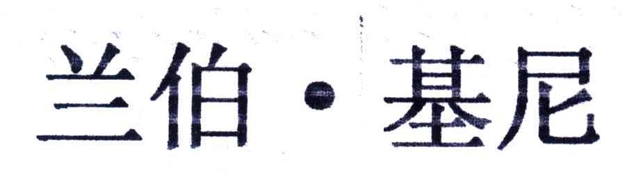 兰伯基尼