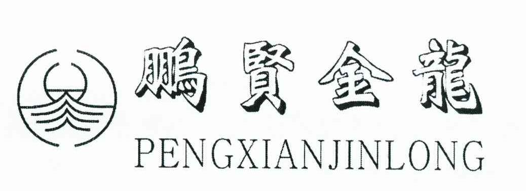 鹏贤金龙