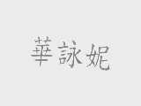 华泳妮