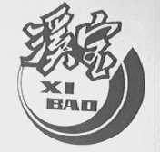 溪宝
