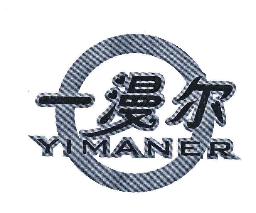 一漫尔