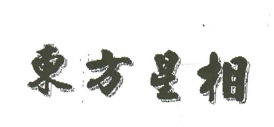 东方星相