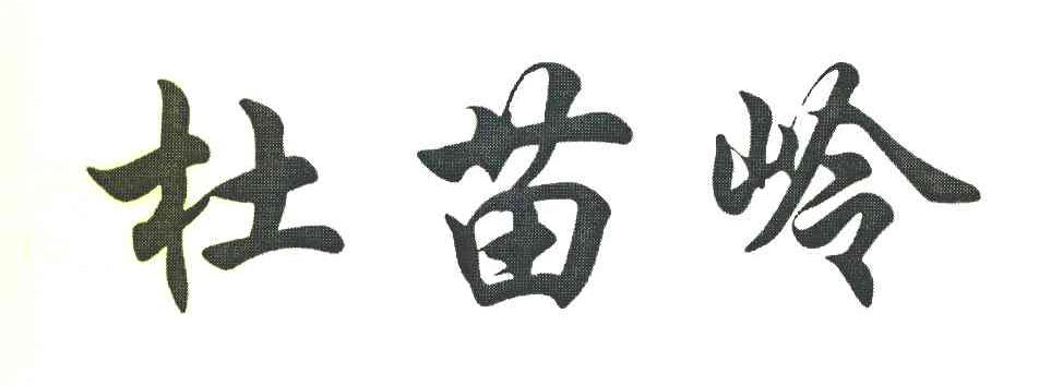 杜苗岭
