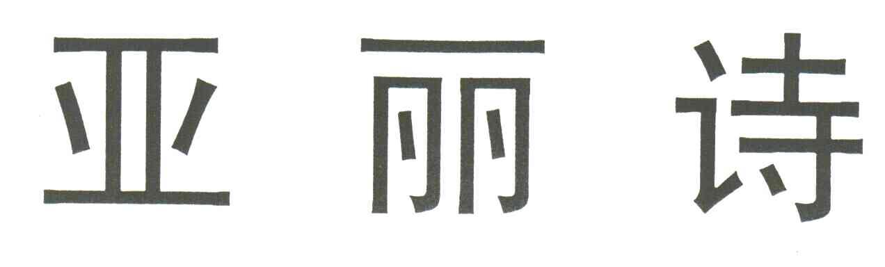 亚丽诗