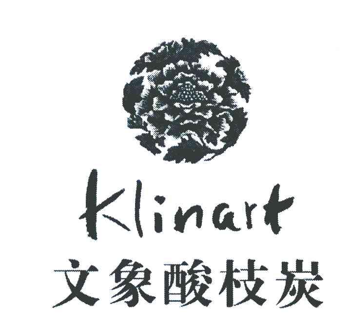 文象酸枝炭 KLINART