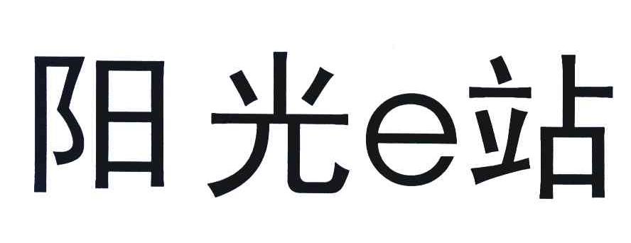 阳光E站